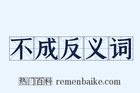 不成反义词是什么意思的图片